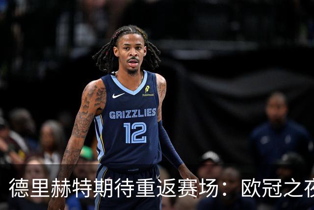 德里赫特期待重返赛场：欧冠之夜即将来临