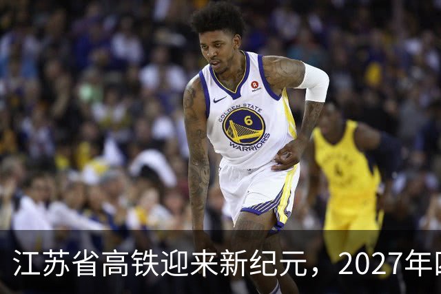 江苏省高铁迎来新纪元，2027年四条新线全面开通！